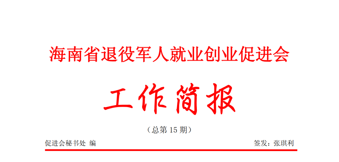 海南省退役军人就业创业促进会工作简报第总15期