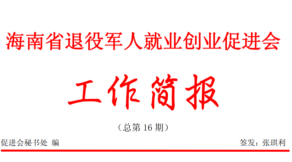 海南省退役军人就业创业促进会工作简报总第16期