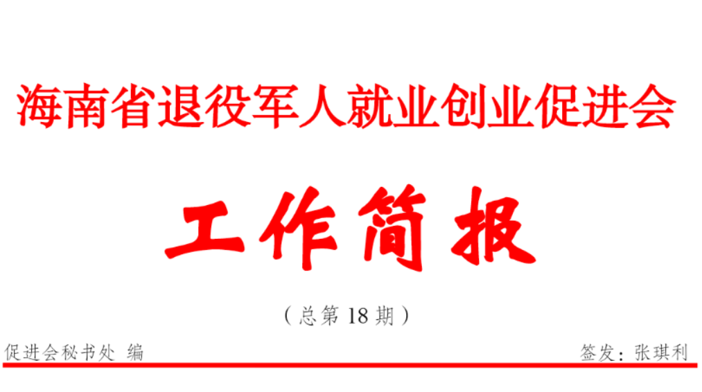 海南省退役军人就业创业促进会工作简报（总第18期）